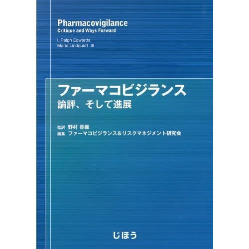 【送料無料】[本/雑誌]/ファーマコビジランス 評論、そして進展/I.RalphEdwards/編 ...