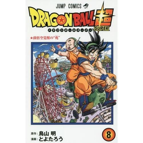 [本/雑誌]/ドラゴンボール超(スーパー) 8 (ジャンプコミックス)/鳥山明/原作 とよたろう/漫...