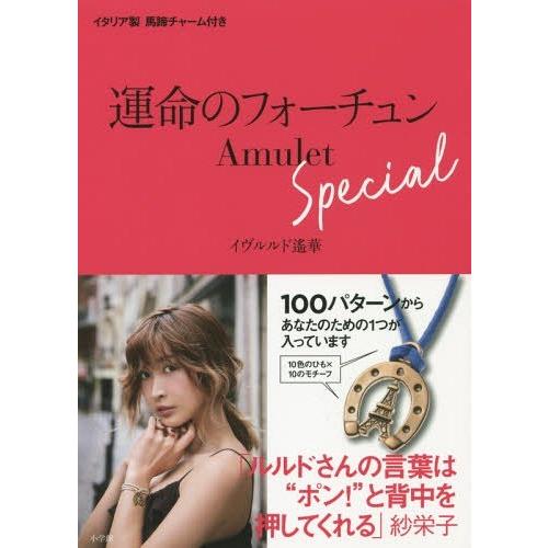 【送料無料】[本/雑誌]/運命のフォーチュン Amulet Special イタリア製馬蹄チャーム付...