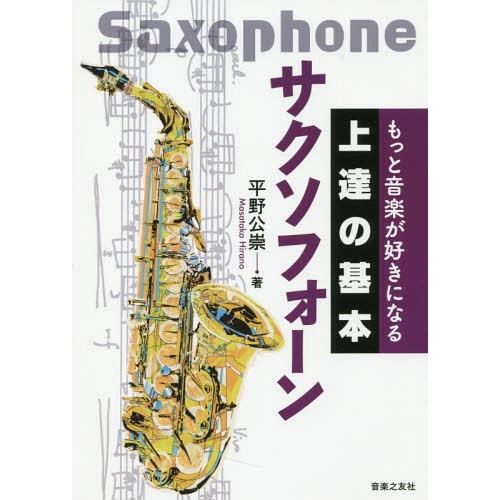 [本/雑誌]/サクソフォーン (もっと音楽が好きになる上達の基本)/平野公崇/著
