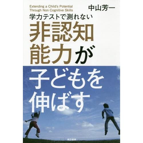 [本/雑誌]/学力テストで測れない非認知能力が子どもを伸ばす/中山芳一/著