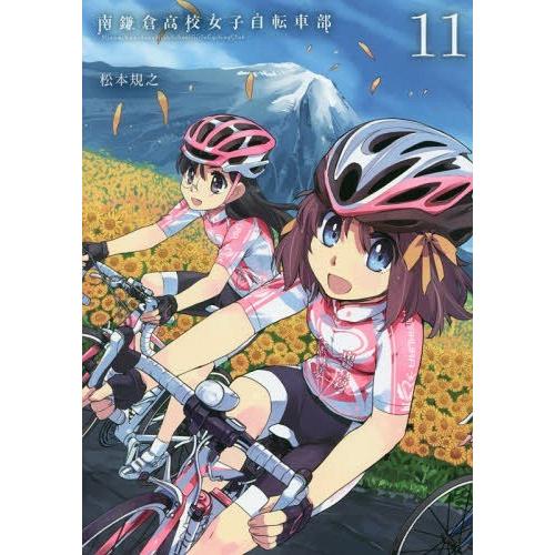 [本/雑誌]/南鎌倉高校女子自転車部 11 (ブレイドコミックス)/松本規之/著(コミックス)