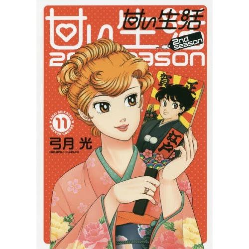 [本/雑誌]/甘い生活 2nd season 11 (ヤングジャンプコミックス)/弓月光/著(コミッ...