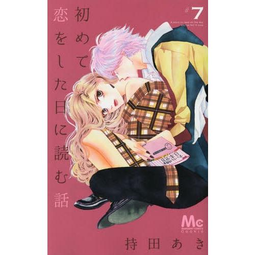 [本/雑誌]/初めて恋をした日に読む話 7 (マーガレットコミックス)/持田あき/著(コミックス)