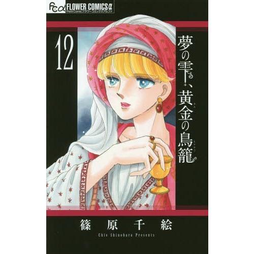 [本/雑誌]/夢の雫、黄金の鳥籠 12 (フラワーCアルファ)/篠原千絵/著(コミックス)