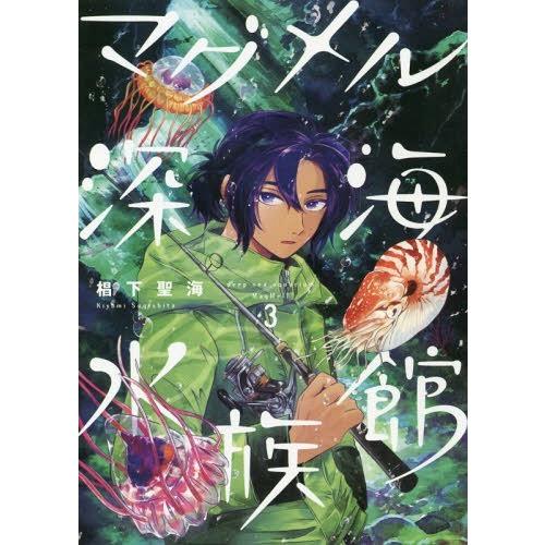 [本/雑誌]/マグメル深海水族館 3 (バンチコミックス)/椙下聖海/著(コミックス)