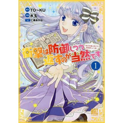 [本/雑誌]/衝撃は防御しつつ返すのが当然です 〜転生令嬢の身を守る異世界ライフ術〜 1 (バーズコ...