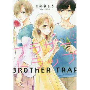 [書籍のゆうメール同梱は2冊まで]/[本/雑誌]/ブラザー・トラップ