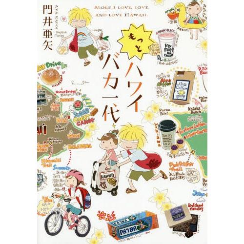 [本/雑誌]/もっとハワイバカ一代/門井亜矢/著(コミックス)