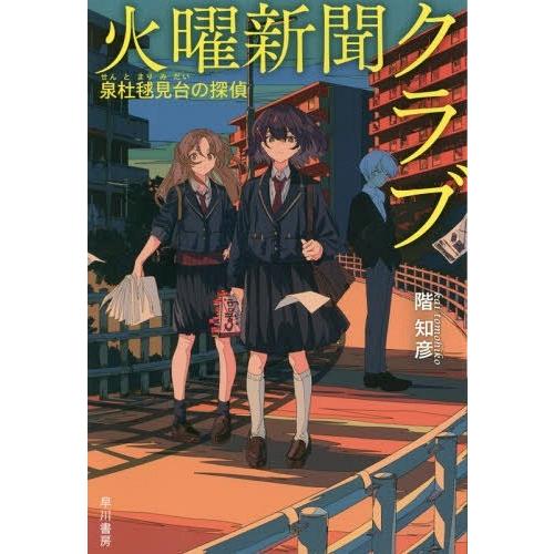 [本/雑誌]/火曜新聞クラブ 泉杜毬見台の探偵 (ハヤカワ文庫 JA 1349)/階知彦/著