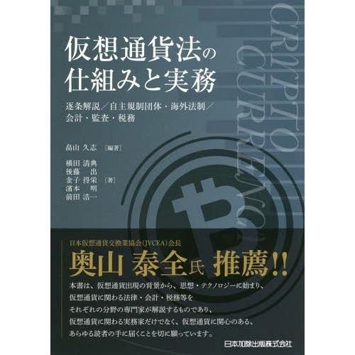 【送料無料】[本/雑誌]/仮想通貨法の仕組みと実務-逐条解説/自主/畠山久志/編著 横田清典/著 後...