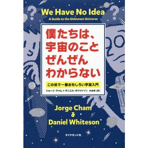 [本/雑誌]/僕たちは、宇宙のことぜんぜんわからない この世で一番おもしろい宇宙入門 (原タイトル:...