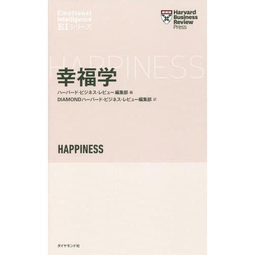 [本/雑誌]/幸福学 / 原タイトル:HAPPINESS (ハーバード・ビジネス・レビュー)/ハーバ...