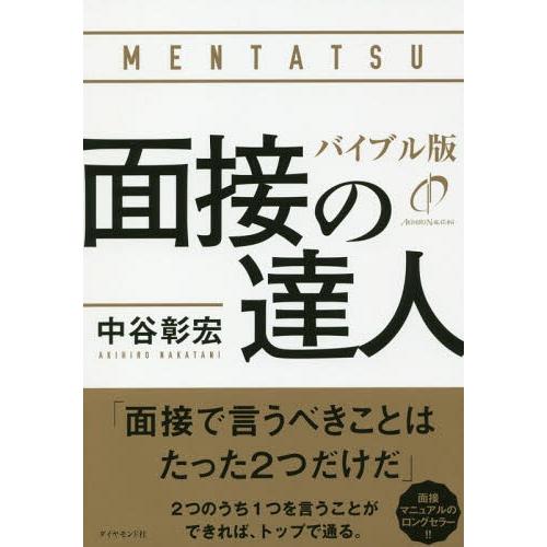 [本/雑誌]/面接の達人 〔2020〕/中谷彰宏/著