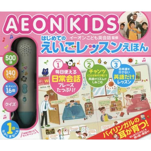 【送料無料】[本/雑誌]/AEON KIDS イーオンこども英会話監修 はじめてのえいごレッスンえほ...