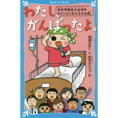 [本/雑誌]/わたし、がんばったよ。 急性骨髄性白血病をのりこえた女の子のお話。 (講談社青い鳥文庫...
