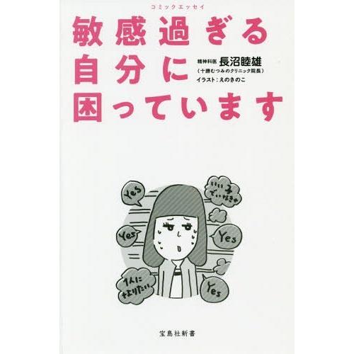 [本/雑誌]/敏感過ぎる自分に困っています コミックエッセイ (宝島社新書)/長沼睦雄/著 えのきの...