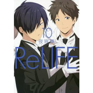 [本/雑誌]/ReLIFE (リライフ) 10 (アーススターコミックス)/夜宵草/著