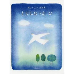 [本/雑誌]/とりになったひ 織江りょう童謡集/...の商品画像
