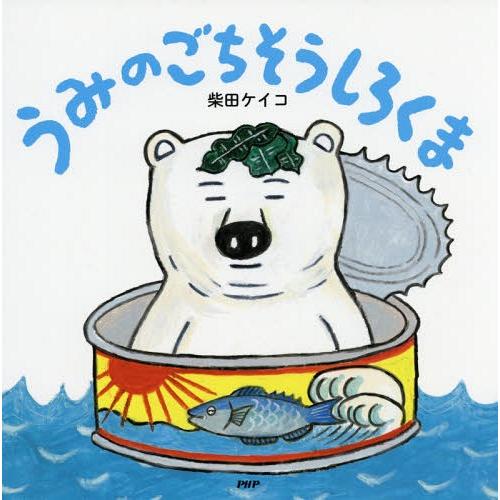 [本/雑誌]/うみのごちそうしろくま (PHPにこにこえほん)/柴田ケイコ/作・絵