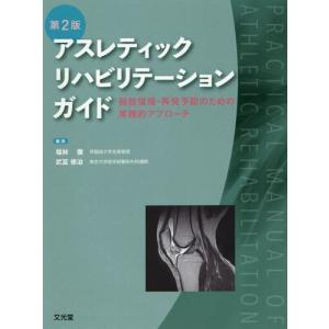 送料無料】[本/雑誌]/下肢スポーツリハビリテーション 関東労災病院