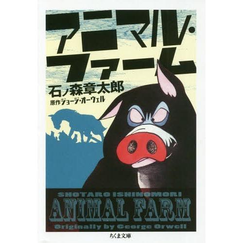 [本/雑誌]/アニマル・ファーム (ちくま文庫)/石ノ森章太郎/著 ジョージ・オーウェル/原作