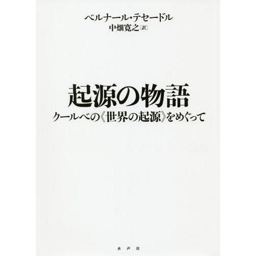 【送料無料】[本/雑誌]/起源の物語 クールベの《世界の起源》をめぐって / 原タイトル:Le Ro...