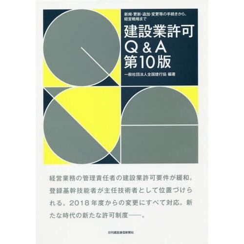 【送料無料】[本/雑誌]/建設業許可Q&amp;A 第10版 (新規・更新・追加・変更等の手続きから、経)/...