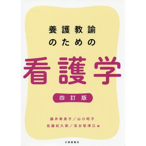 【送料無料】[本/雑誌]/養護教諭のための看護学/藤井寿美子/編 山口昭子/編 佐藤紀久榮/編 采女...