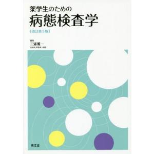 [書籍の同梱は2冊まで]/[本/雑誌]/薬学生のための病態検査学/三浦雅一/編集