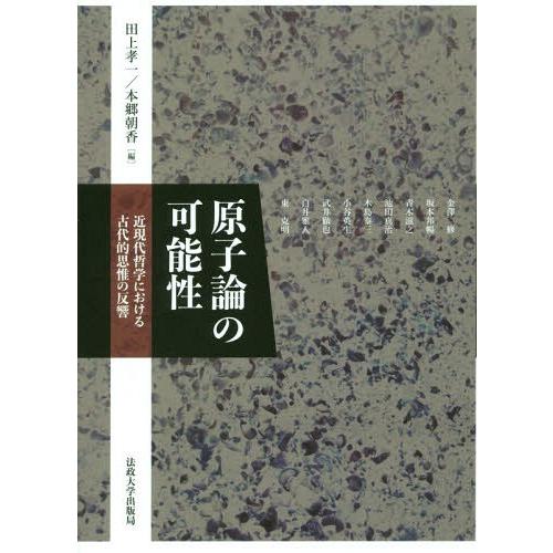 【送料無料】[本/雑誌]/原子論の可能性 近現代哲学における古代的思惟の反響/田上孝一/編 本郷朝香...