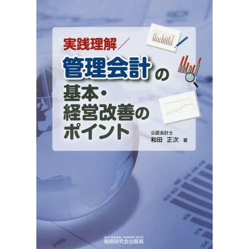 【送料無料】[本/雑誌]/実践理解/管理会計の基本・経営改善のポイント/和田正次/著