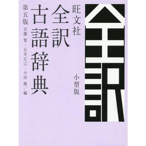 [本/雑誌]/旺文社全訳古語辞典 小型版/宮腰賢/編 石井正己/編 小田勝/編
