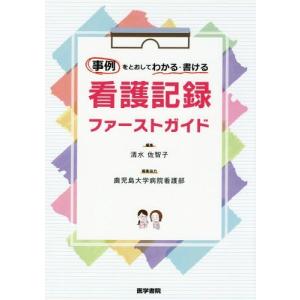 【送料無料】[本/雑誌]/事例をとおしてわかる・書ける看護記録ファーストガイド/清水佐智子/編集