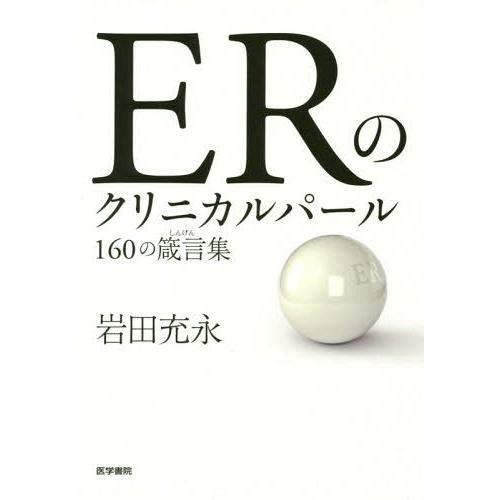 【送料無料】[本/雑誌]/ERのクリニカルパール 160の箴言集/岩田充永/著