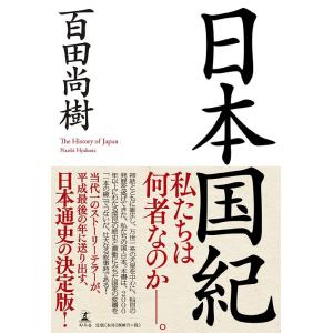 [本/雑誌]/日本国紀/百田尚樹/著