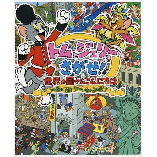 [本/雑誌]/トムとジェリーをさがせ!世界の国からこんにちは (だいすき!トム&amp;ジェリーわかったシリ...