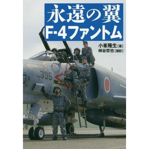 [本/雑誌]/永遠の翼F-4ファントム/小峯隆生/著 柿谷哲也/撮影