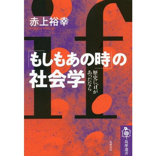 [本/雑誌]/「もしもあの時」の社会学 歴史にifがあったなら (筑摩選書)/赤上裕幸/著