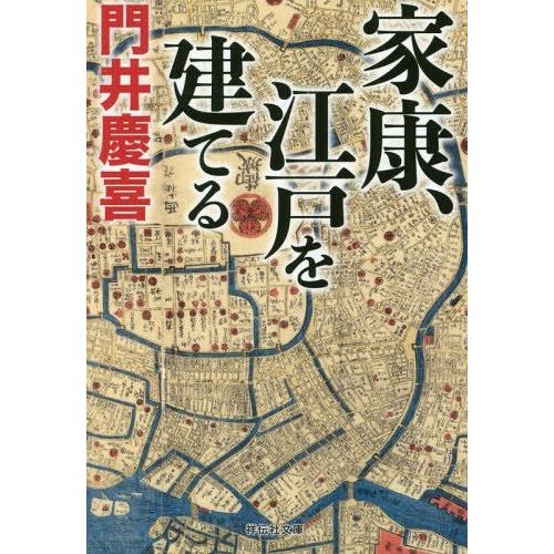 [本/雑誌]/家康、江戸を建てる (祥伝社文庫)/門井慶喜/著