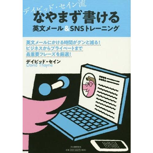 [本/雑誌]/デイビッド・セイン流なやまず書ける英文メール&amp;SNSトレーニング/デイビッド・セイン/...