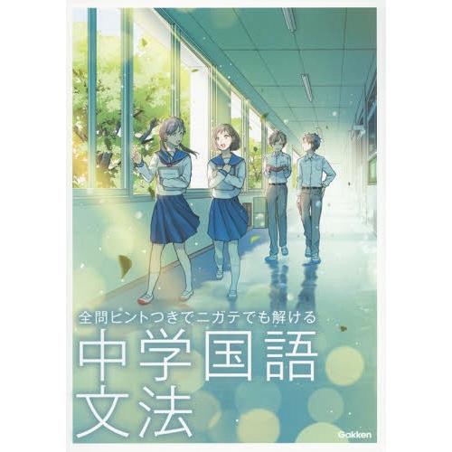 [本/雑誌]/全問ヒントつきでニガテでも解ける中学国語文法/Gakken