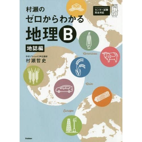 [本/雑誌]/村瀬のゼロからわかる地理B 地誌編 (大学受験プライムゼミブックス)/村瀬哲史/著