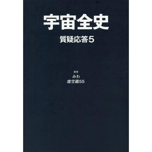 【送料無料】[本/雑誌]/宇宙全史 質疑応答   5/みわ/著 虚空蔵55/著