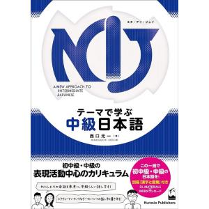 【送料無料】[本/雑誌]/NIJ テーマで学ぶ中級日本語/西口光一/著(単行本・ムック)