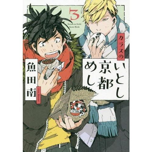 [本/雑誌]/カラスのいとし京都めし 3 (フィールコミックス)/魚田南/著