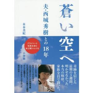 [書籍のゆうメール同梱は2冊まで]/[本/雑誌]/蒼い空へ