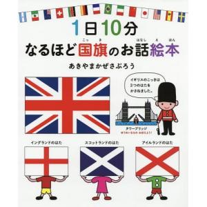 [本/雑誌]/1日10分なるほど国旗のお話絵本 (コドモエのえほん)/あきやまかぜさぶろう/著