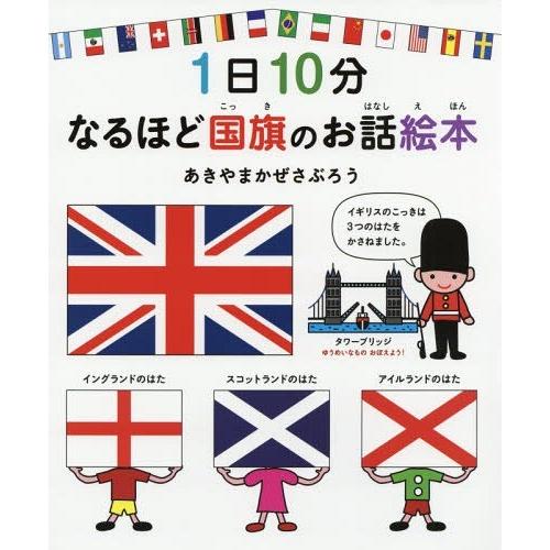 [本/雑誌]/1日10分なるほど国旗のお話絵本 (コドモエのえほん)/あきやまかぜさぶろう/著