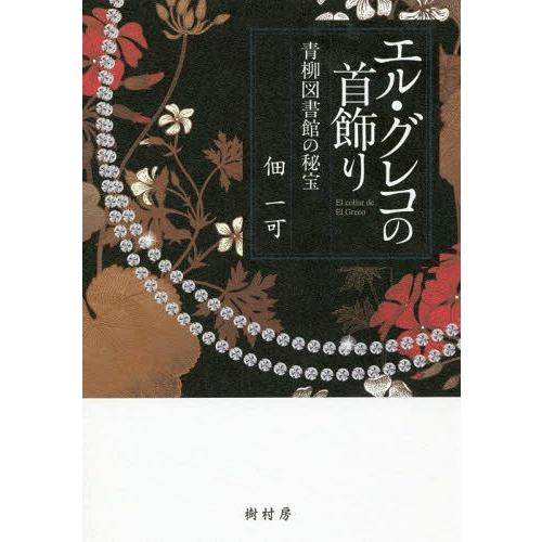 【送料無料】[本/雑誌]/エル・グレコの首飾りー青柳図書館の秘宝/佃一著